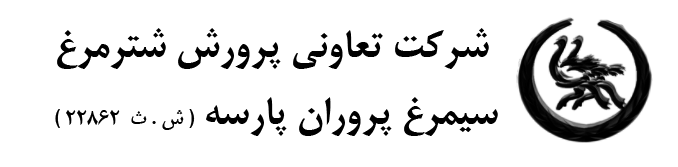 Simorgh Parvaran Parseh Ostrich Breeding Complex